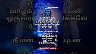 நீ மன நிம்மதியுடன் வாழ் வாழ்வாய்.... ஓம் நமசிவாய... #god #motivation #subscribe #omnamahshivaya