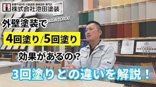 外壁塗装の4回塗り・5回塗りは効果があるの？3回塗りとの違いを解説！