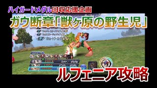 【DFFOO＃038】★ハイガードメダル回収応援企画★「②ガウ断章」ルフェニア攻略！