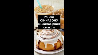 НАЙСМАЧНІШИЙ рецепт СІННАБОН | ЦЕ ВАРТО СПРОБУВАТИ 😋 БУЛОЧКИ З ВЕРШКОВИМ КРЕМОМ | РЕЦЕПТ CINNABON