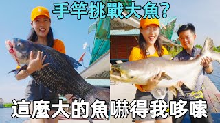 挑戰手竿釣大魚？一開始嚇得我哆嗦，這暹羅鯽魚真的好大！【娜小娜愛釣魚】