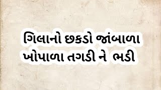 ગિલા નો છકડો જામવાડા ખોપાળા તગડી ને ભડી