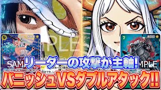 【ワンピースカード】リーダーの攻撃が主軸！バニッシュVSダブルアタック！！紫黄ロビンVS緑黄ヤマト！！　初心者・中級者向け