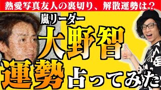 嵐の大野智の性格運勢と嵐の今後を占った結果まさかの事実が発覚！！もう元には戻れないのか...