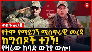 ጥብቅ መረጃ - የትም የማይገኝ ሚስጥራዊ መረጃ ከግብጾች ተገኘ! | የዛሬው ከባድ ውጊያ ውሎ! | Ethiopia