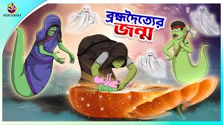 BROMVODOTTIER JONMO | Bangla Golpo | SSoftoons | Bangla cartoon story | Bangla Fairy tales