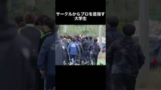 大学サッカーサークルで1番上手い奴のゴールが凄すぎた…