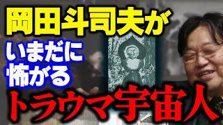 恐怖！3mの宇宙人！岡田斗司夫がいまだに怖いトラウマ宇宙人👽（フラットウッズモンスター）