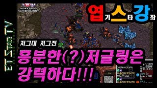 [이티] 흥분한 저글링은 강력하다!! (그그전) | 엽기스타강좌(리마스터)