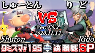 【スマブラSP】タミスマSP195 決勝戦 しゅーとん(ピクミン＆オリマー) VS りど(リンク) - オンライン大会