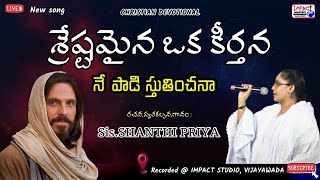 శ్రేష్టమైన ఒక కీర్తన।SRESHTAMAINA OKA KEERTHANA|SANTHI PRIYA|IMPACT VIJAYAWADA 2023