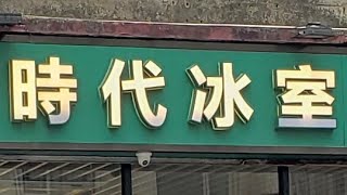 點由鑽石山站行去慈雲山時代冰室 香港小店 一分鐘睇完