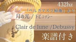 【ライアーハープ】初心者が弾いてみた🔰月の光 /ドビュッシー【Leire Harp】Clair de lune /Debussy 432hz癒しの音色