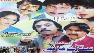 Pashto Comedy TV Drama Serial STERAY MA SHAY EP 15 - Jahangir Khan,Ismail Shahid,Umar Gul,Aalam Zaib