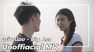 อย่างน้อย - Big Ass (Ost.ปิดเทอมใหญ่ฯ) [𝐔𝐧𝐨𝐟𝐟𝐢𝐜𝐢𝐚𝐥 𝐌𝐕]