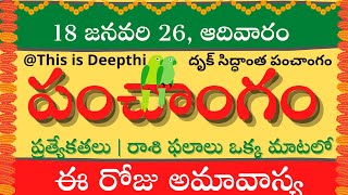 Today Tithi|Today panchangam|Telugu panchangam|telugu calendar today|Daily panchangam|18 Jan 2026