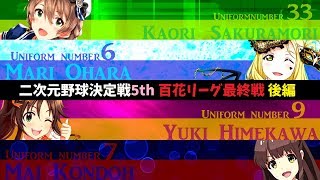 【パワプロ2016】二次元野球決定戦～5th～ 百花リーグ最終戦　後編