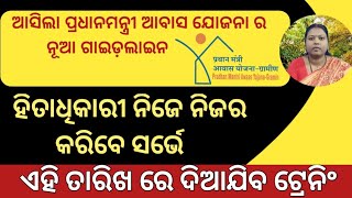 ପ୍ରଧାନମନ୍ତ୍ରୀ ଆବାସ ଯୋଜନା New Guideline||#pmay||pradhanmantri awas yojana||