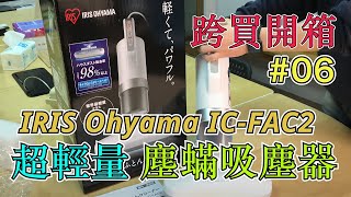 【跨買開箱#06】 日本代購推薦｜IRIS Ohyama IC-FAC2  超輕量塵螨吸塵器