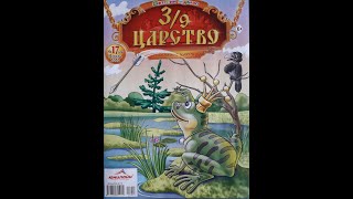 Журнал  3/9 Царство номер 17 за 2020 год