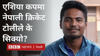 Nepal cricket: एशिया कपमा नेपाली क्रिकेट टोलीको सिकाइबारे कप्तान रोहित पौडेल