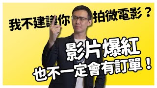 【影片行銷教學】為什麼我不建議你拍微電影？影片爆紅也不一定會有訂單 -完整版