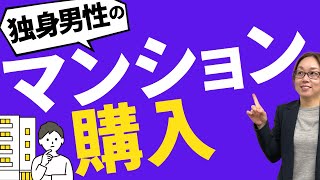 「独身男性の住宅ローン審査はなかなか通りづらい」のか？