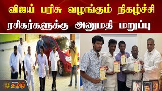 விஜய் பரிசு வழங்கும் நிகழ்ச்சி ரசிகர்களுக்கு அனுமதி மறுப்பு | Vijay | Fans | NewsTamil24x7