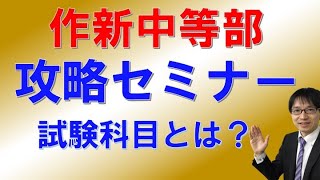 ［宇都宮・塾・中学受験］作新学院中等部攻略セミナー　　入試の試験科目とは？　コマキ進学塾