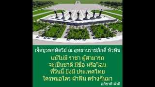 เพลง เจ็ดบูรพกษัตริย์ อุทยานราชภักดิ์ ประพันธ์ โดย อภิชาติ ดำดี ขับร้อง/ดนตรี โดย ชินกร ไกรลาศ