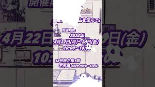 2024年度祥月命日企画展「創設者 世耕弘一先生を偲んで」（2024年4月22日～26日）#近畿大学 #不倒館 #企画展 #shorts＃世耕弘一