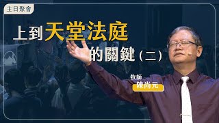 【 主日聚會Live 】上天堂法庭第二道關鍵: 竭力回轉的愛，使撒旦無法再次提出控訴｜台南磐石基督教會 Rock of Christ Church｜陳尚元牧師｜2022.12.4