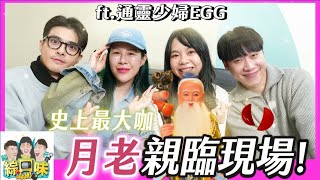 【綜口味】 月老教你正確參拜之術！4步驟讓你100%脫單！#綜口味開房間 EP.795