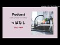 japanese podcast 189 っぱなし