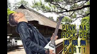 Punk rock de 寿限無 ver1/Suno AI