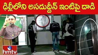 ఢిల్లీలోని అసదుద్దీన్‌ ఇంటిపై దాడి | Attack on Asaduddin Owaisi Residence in Delhi | hmtv