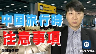 【旅行時の注意】中国旅行に行く際、万が一このような事をお願いされた時に要注意です！　#中国 　#旅行 　#注意