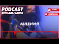 podcast Анна и тайна прошлого 1 серия Сериал онлайн киноподкаст подряд обзор