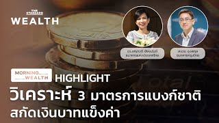 วิเคราะห์ 3 มาตรการแบงก์ชาติ สกัดเงินบาทแข็งค่า | HIGHLIGHT