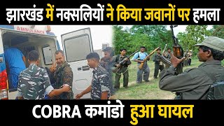 Chaibasa | Naxal Encounter | CRPF Deputy Commandant  Deepak Kumar Tiwari Injured | COBRA Commando