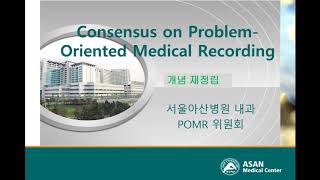 The Problem Oriented Medical Record : 개념재정립