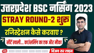 UP ABVMU BSC NURSING STRAY ROUND - 2 COUNSELLING 2023 | UP ABVMU BSC NURSING COUNSELLING 2023