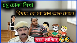 কে কে ছাৰ আৰু মোহনৰ কমেডি 🤣💥🤣🤣 Assamese Comedy Cartoon ll Raktim Chiring