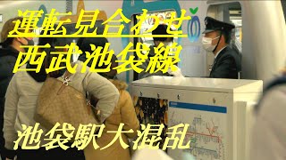 運転見合わせ　西武池袋線　池袋駅大混乱