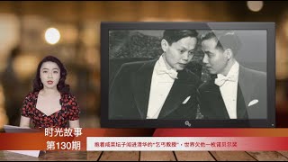 抱着咸菜坛子闯进清华的“乞丐教授”　他与诺贝尔奖擦肩而过（《时光故事》第130期 20220601 YCCC）