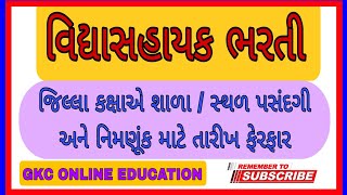 વિદ્યાસહાયક સ્થળ પસંદગી 2023 | vidhyasahayak sthal pasandgi 2023  #gujaratbharti #vidhyasahayak #tet