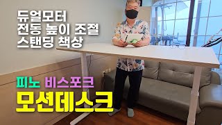 피노 비스포크 모션데스크 👀🤩 듀얼모터 전동 높이 조절 스탠딩 책상