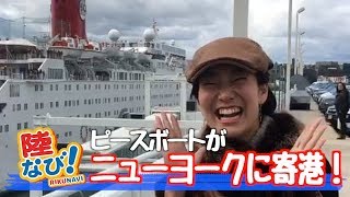 【陸なび!】ピースボートがニューヨークに寄港!! [ピースボート地球一周の船旅]