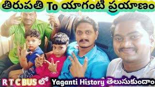 Tirupati To Yaganti తిరుపతి నుండి యాగంటి ప్రయాణం R T C Busలో Yaganti History Chiru Telugu Traveller