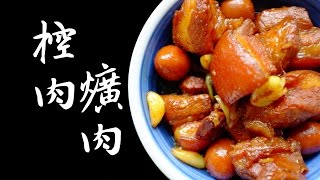 家常控肉(爌肉) - 陳媽私房#9  taiwanese braised pork belly recipe